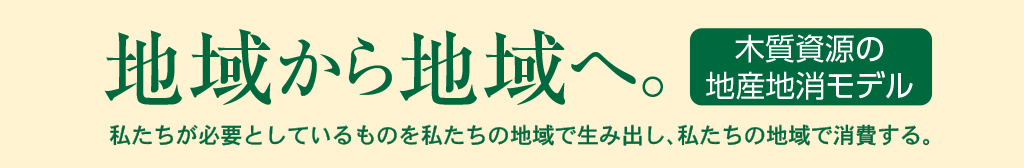地域から地域へ